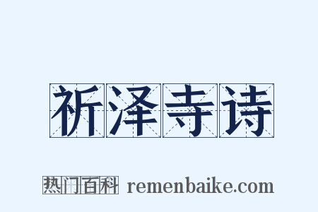 祈泽寺诗是什么意思的图片